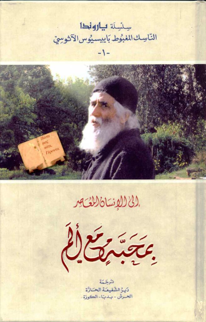 Abouna Paisios Book